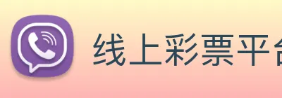 线上彩票平台 logo